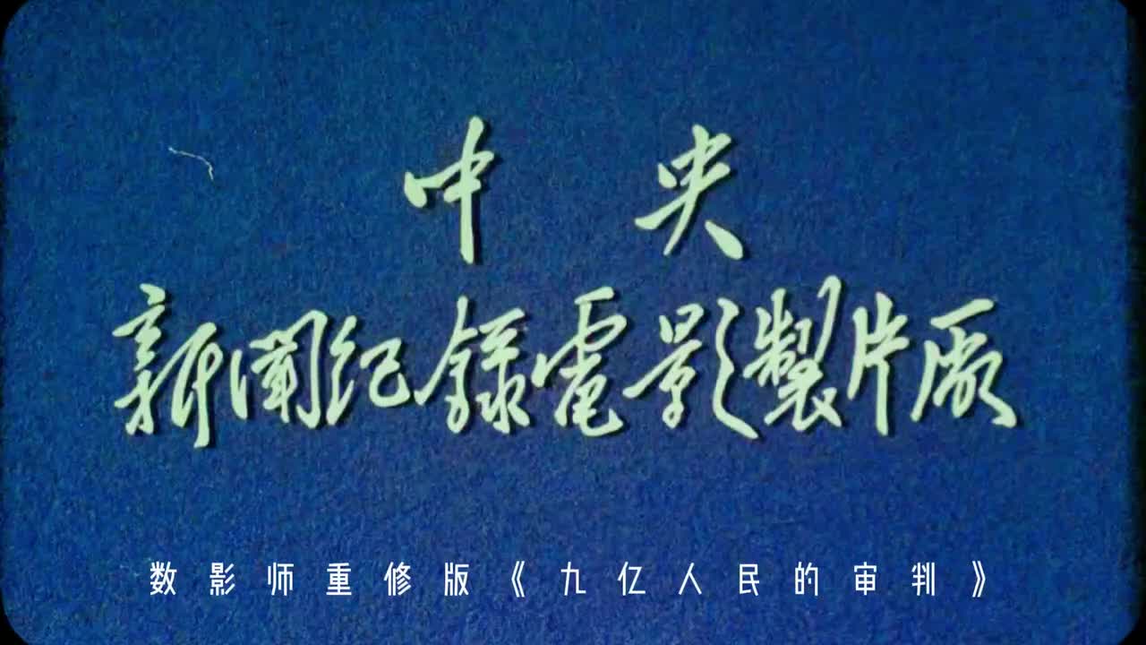 数影师重修版《九亿人民的审判》发布