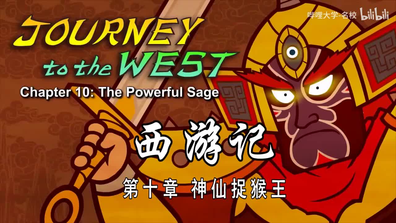 双语【Journey to the West】010 The Powerful Sage