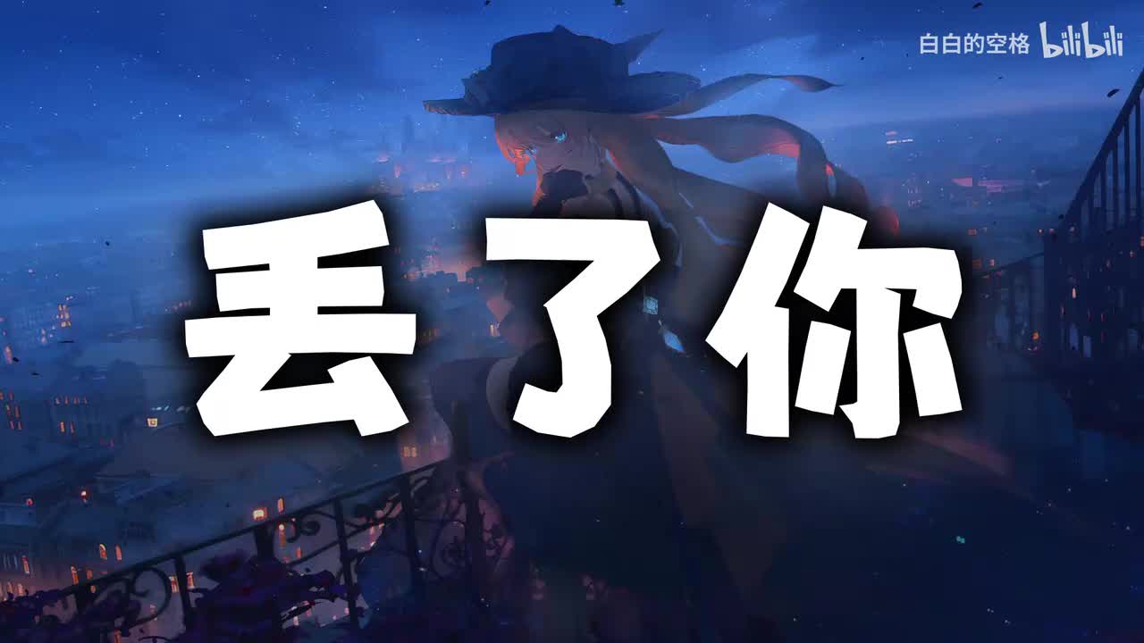 141.丢了你