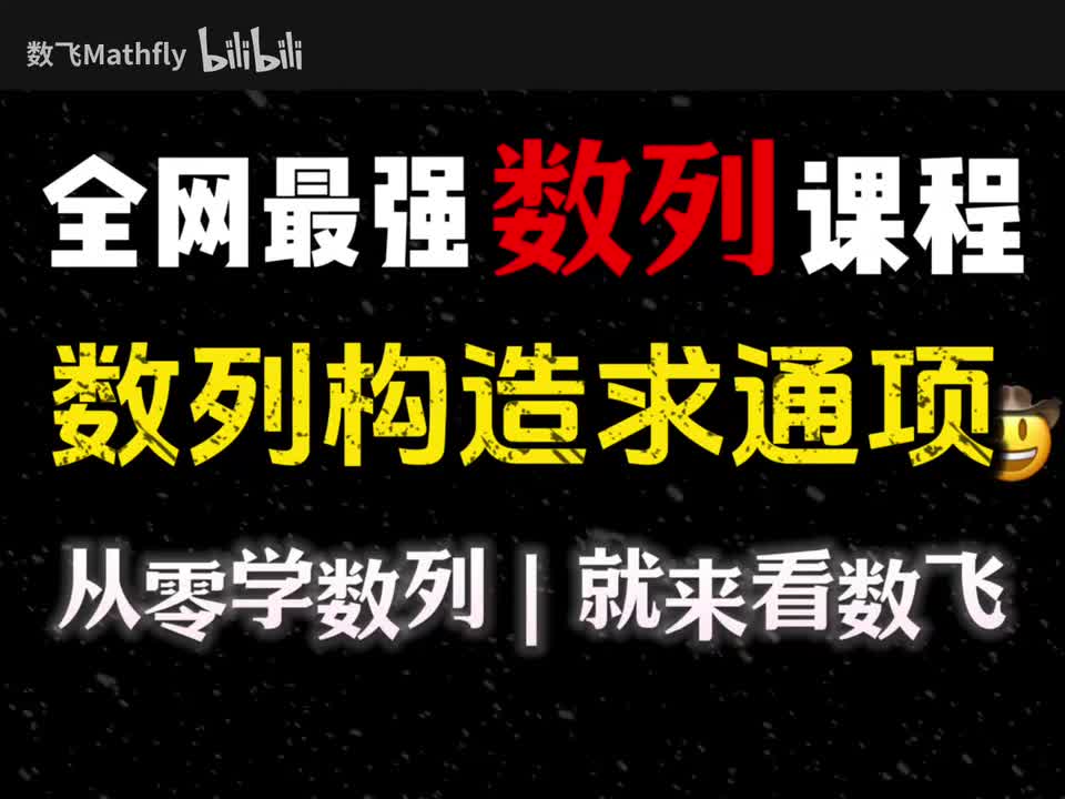 数列3.数列中的构造问题（基础，重中之重）