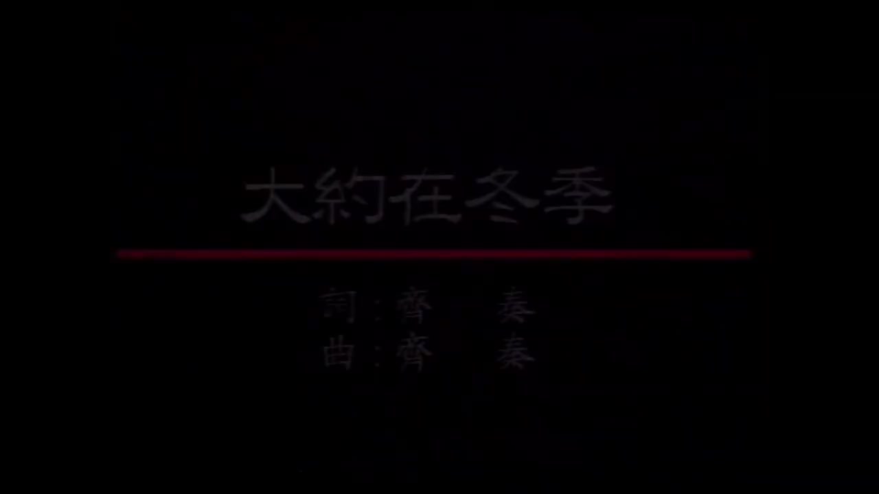 音樂磁場 - 大約在冬季【伴奏】