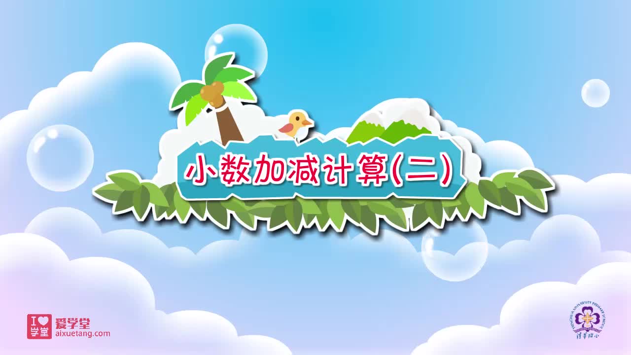 05.小数加减计算（二）