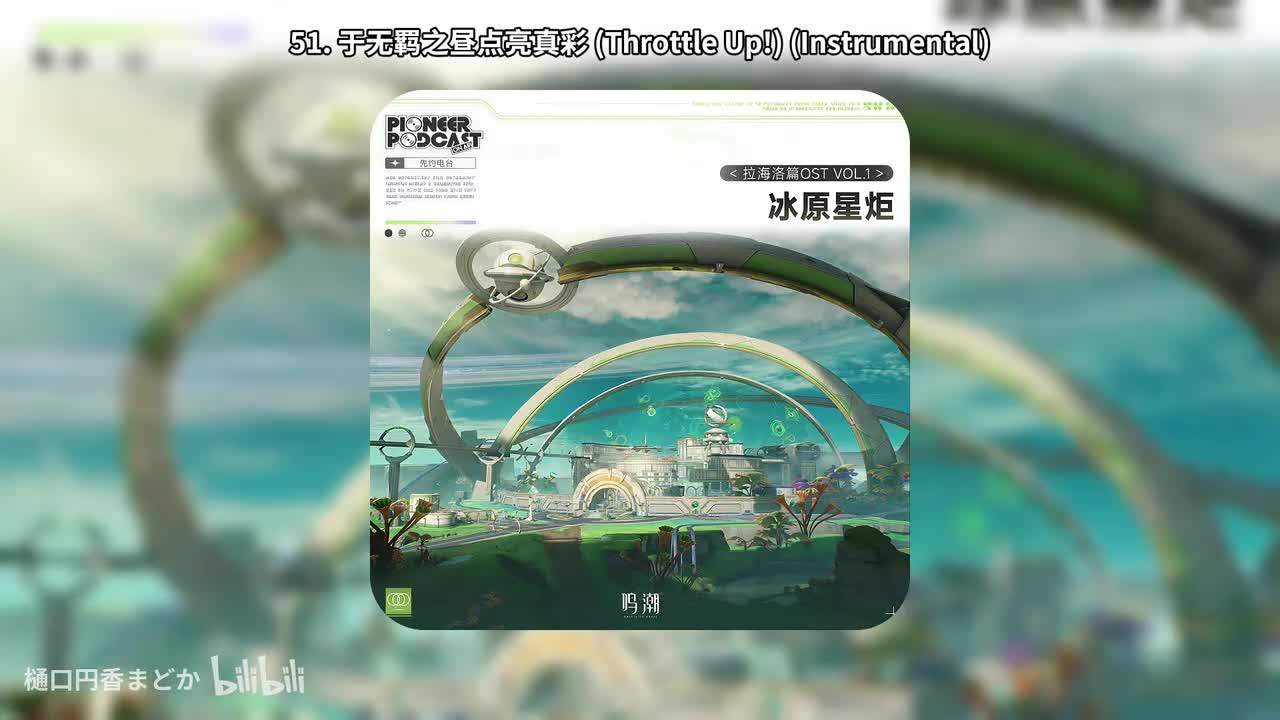 51. 于无羁之昼点亮真彩 (Throttle Up!) (Instrumental)