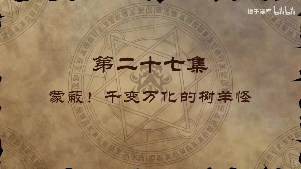 27. 蒙蔽！千变万化的树羊怪