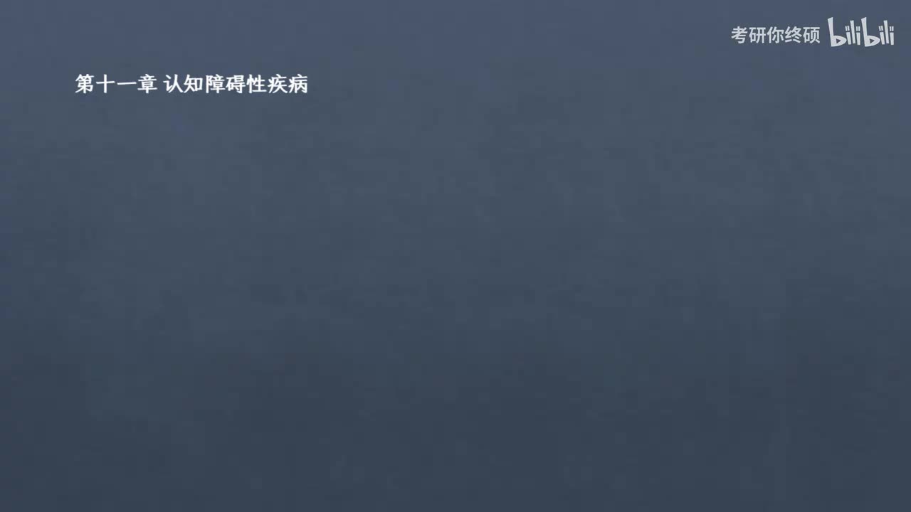 11.第十一章 认知障碍性疾病