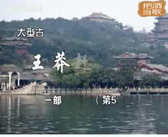 豫剧《王莽赶刘秀》05 谢庆军 赵辉 孙海涛 郭玉珠 高敏