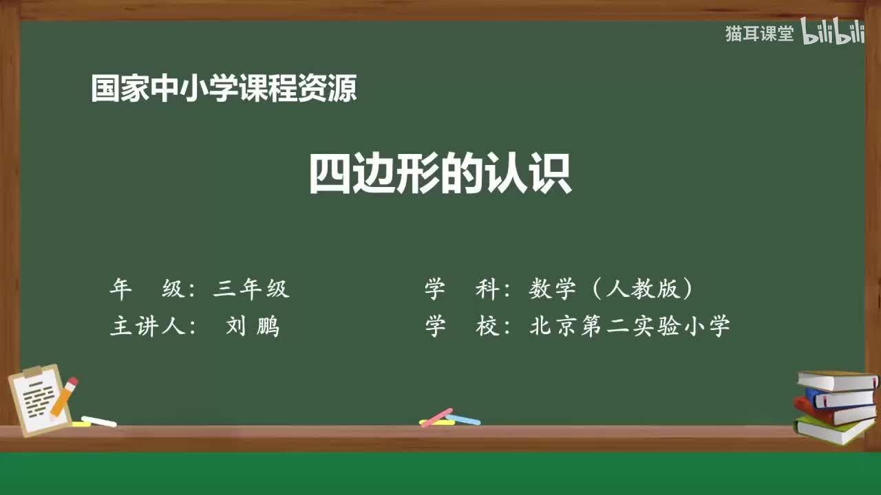 56 四边形的认识