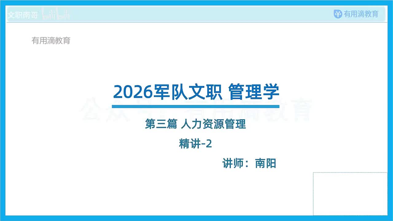 新版-人力资源管理-精讲-2（26文职）