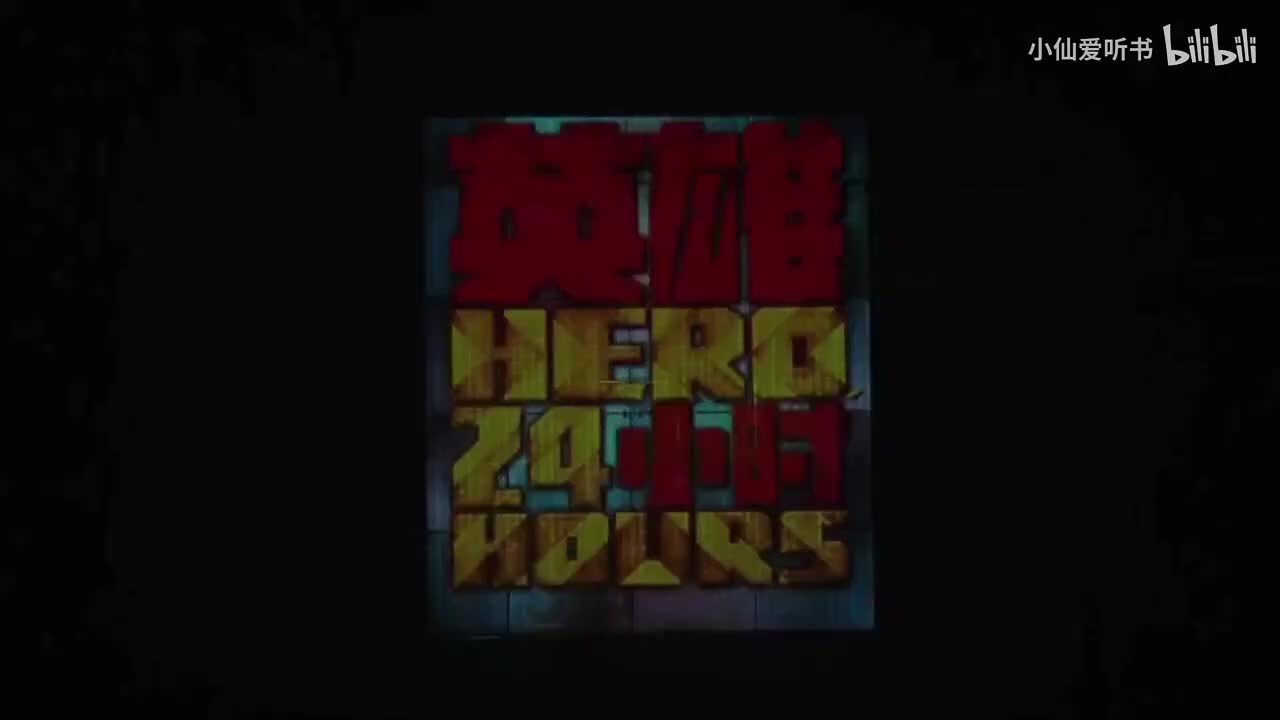 097.田沁鑫戏剧工作室《英雄24小时》 （2015）_ 吴玖熹_商子见_田(49)