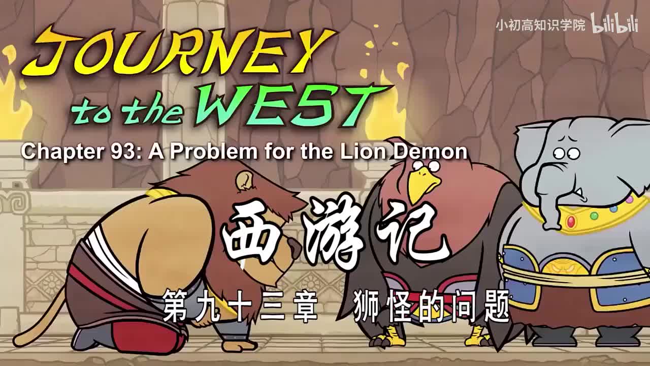 93-双语【Journey to the West】093 A Problem for the Lion Demon
