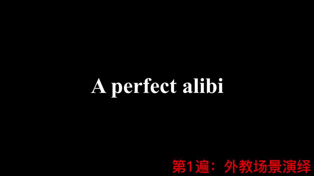 【新概念2】Lesson 87 A perfect alibi