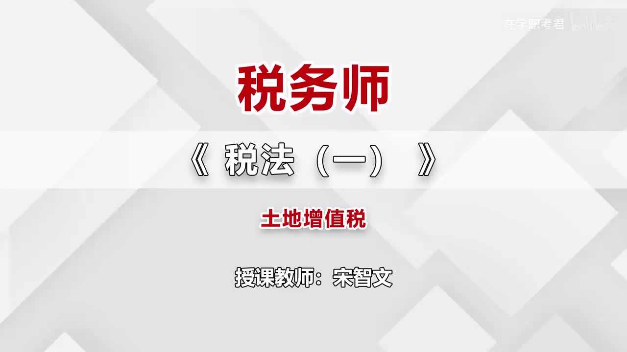 56-第五章-土地增值税（五）