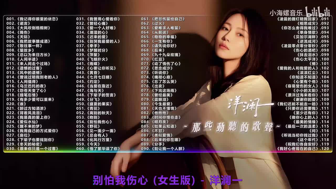 054. 洋澜一 - 别怕我伤心