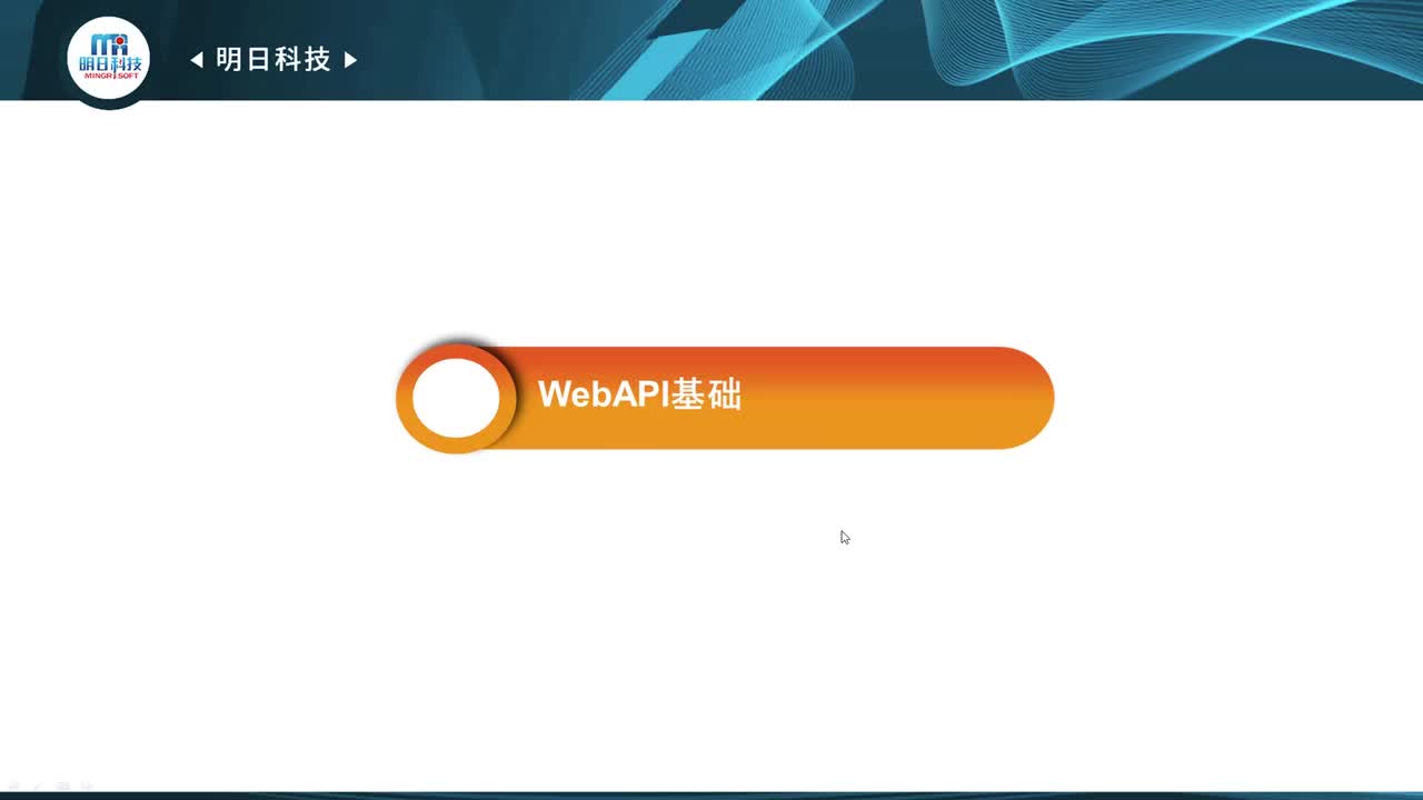 12.1 WebAPI基础