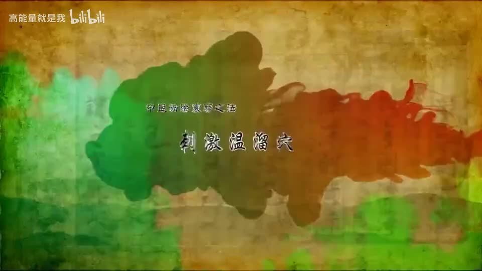 017【大肠经】17.温溜穴——祛除寒邪的特效穴