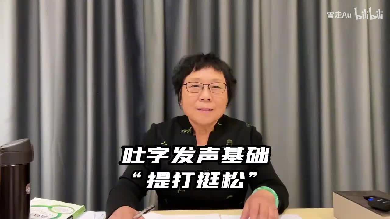 第01节吐字发声基础 提打挺松