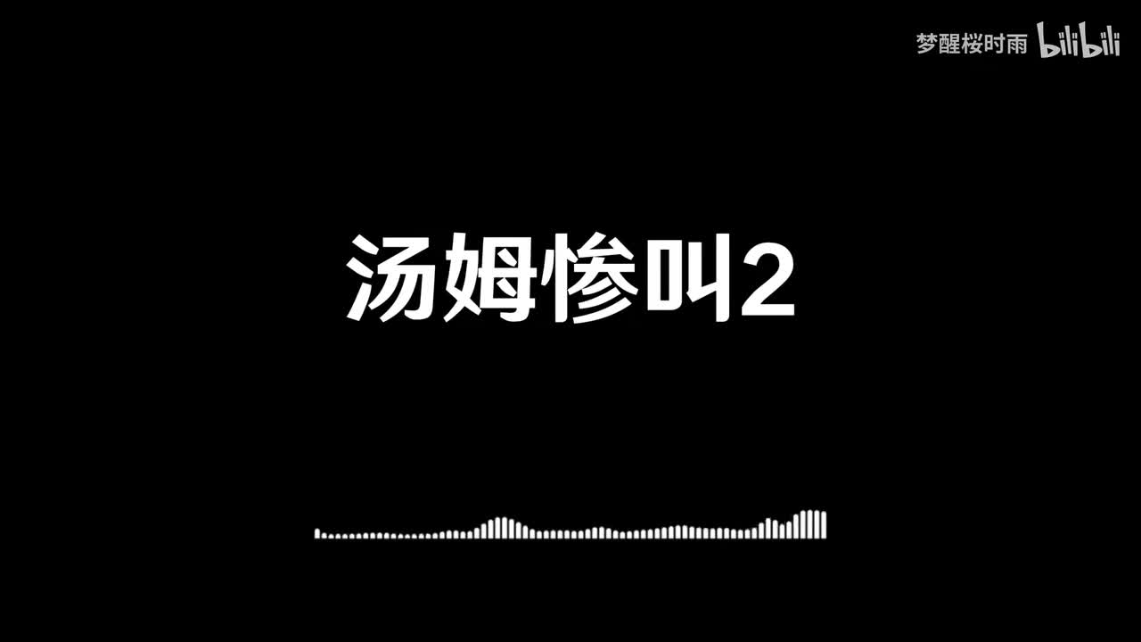汤姆惨叫2