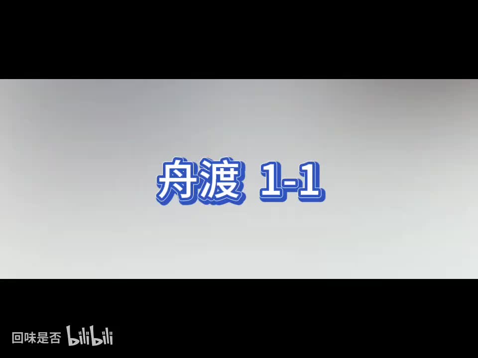 【字幕版】舟渡1-1/单集连更/下了不补