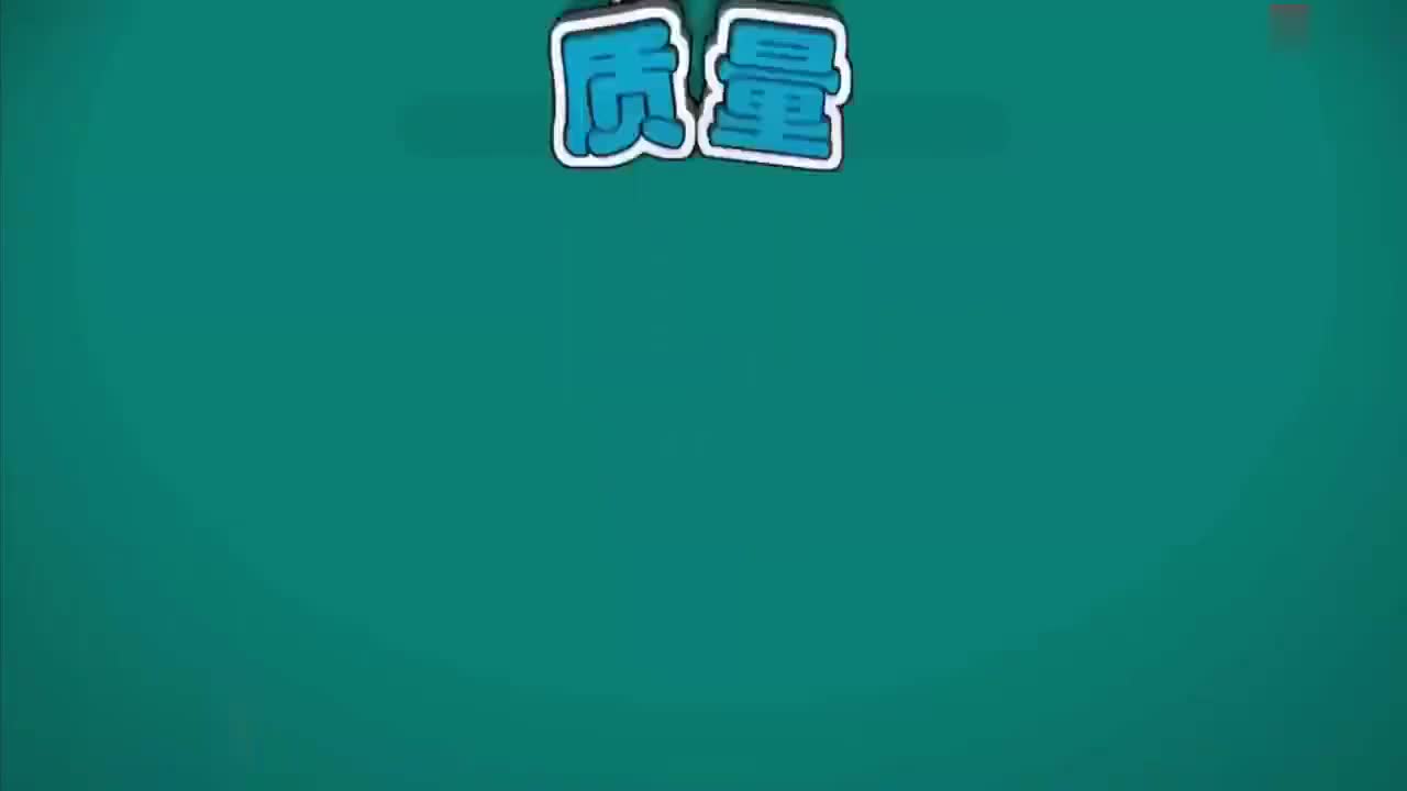 06-质量与密度-1-质量