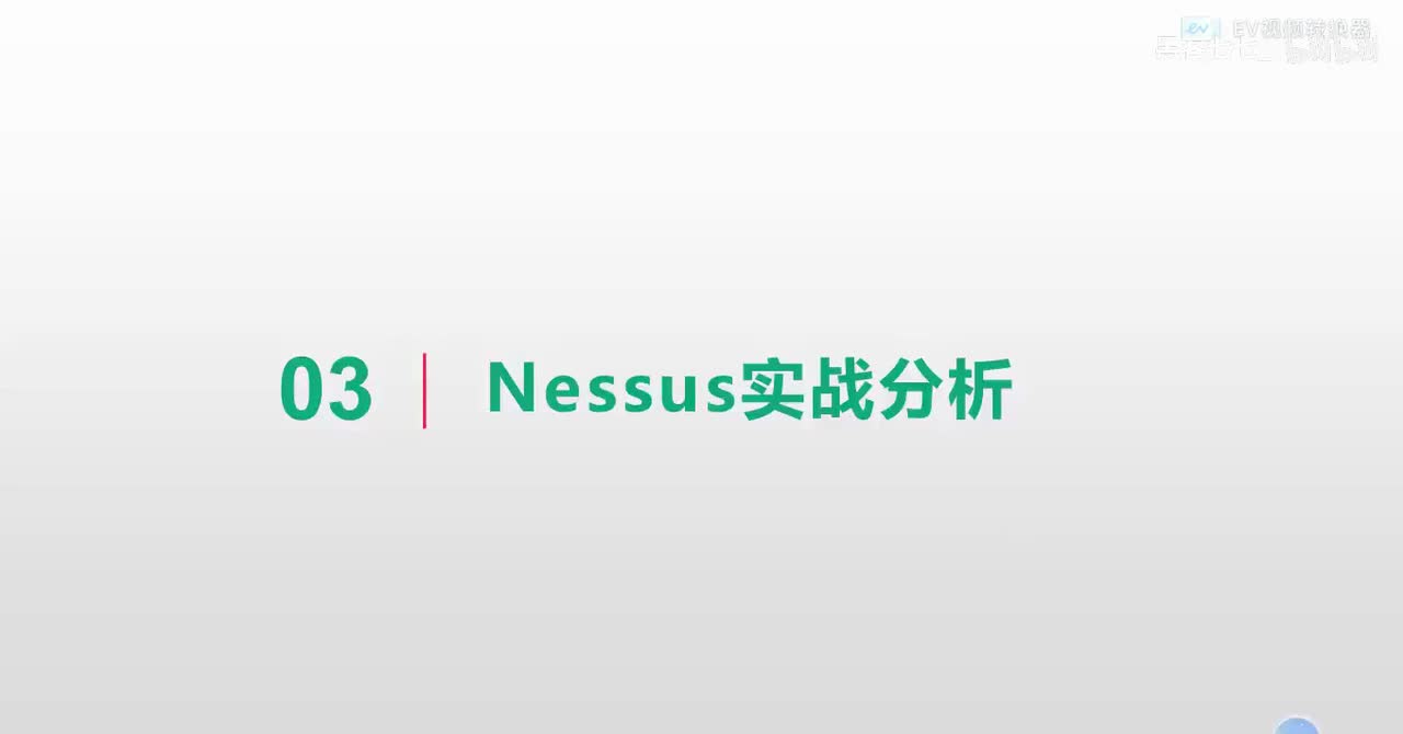 【工具使用】2.13 Nessus工具流量分析
