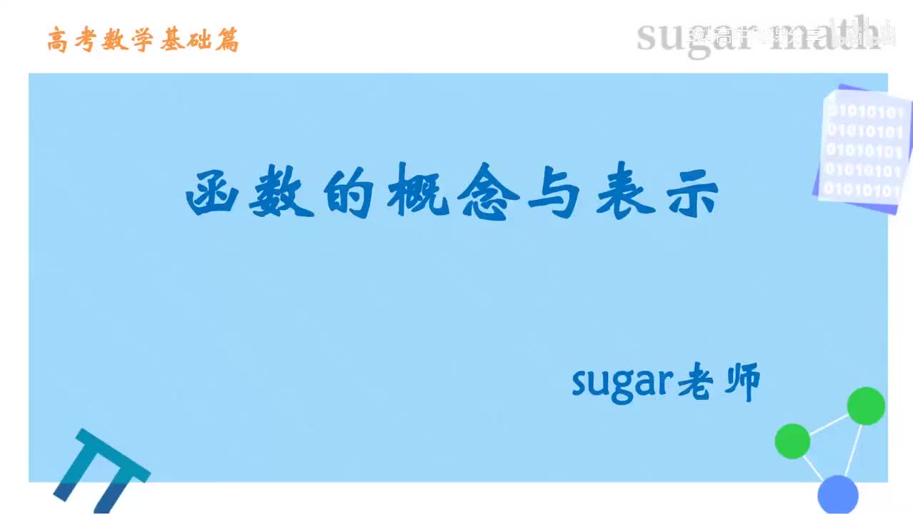 23_【基础篇】函数的概念与三要素