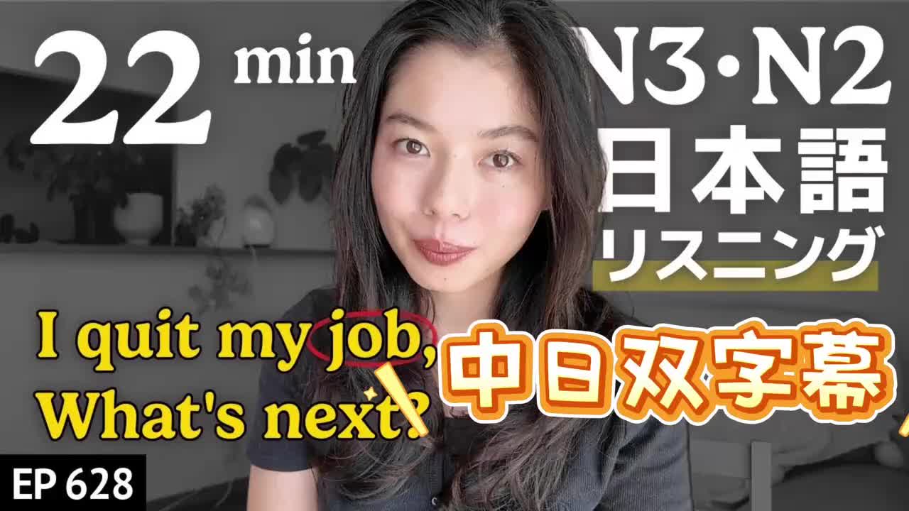 628 会社やめた！今後の目標 N3・N2レベル