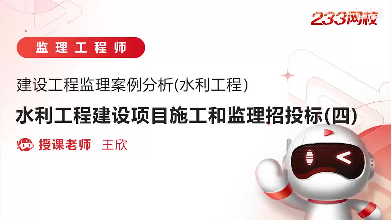 4-水利工程建设项目施工和监理招投标（四）