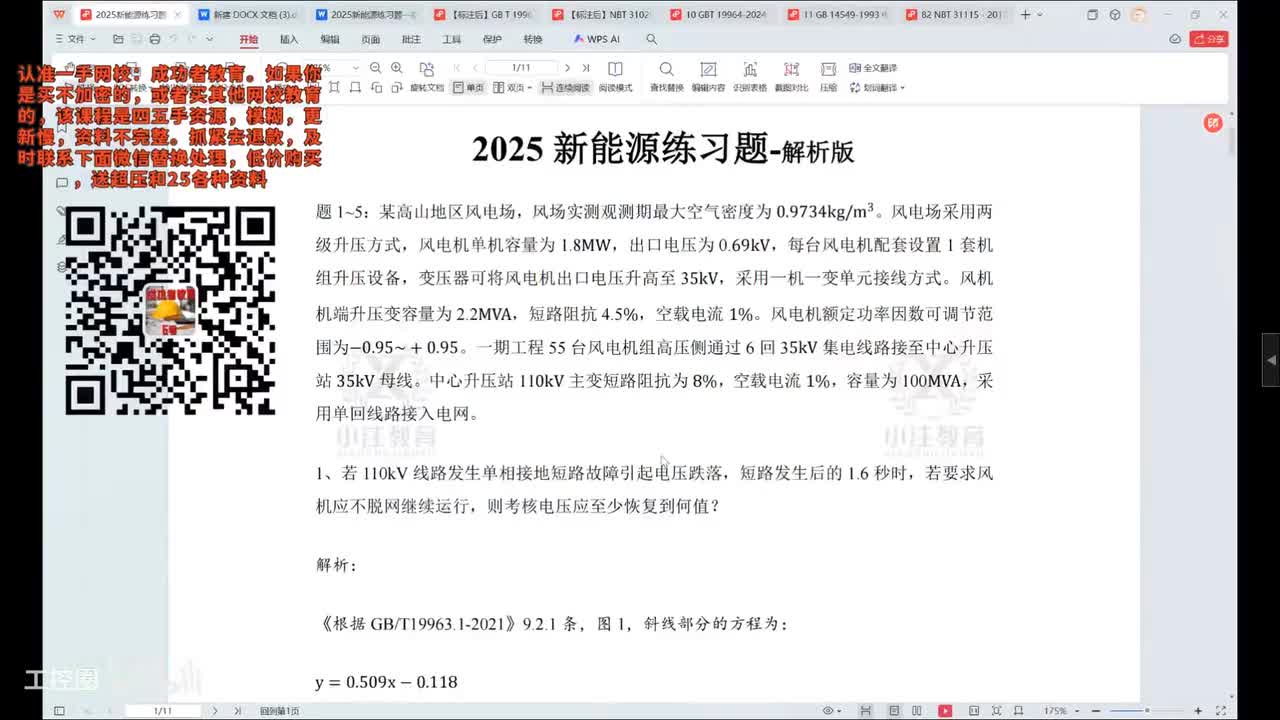 24-发输变电专业考试精讲课-新能源精选题目讲解-24