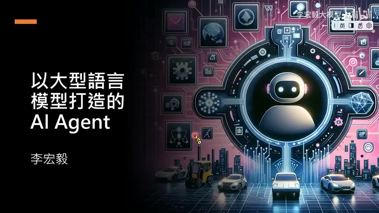 19.第9讲：以大型语言模型打造的AI Agent