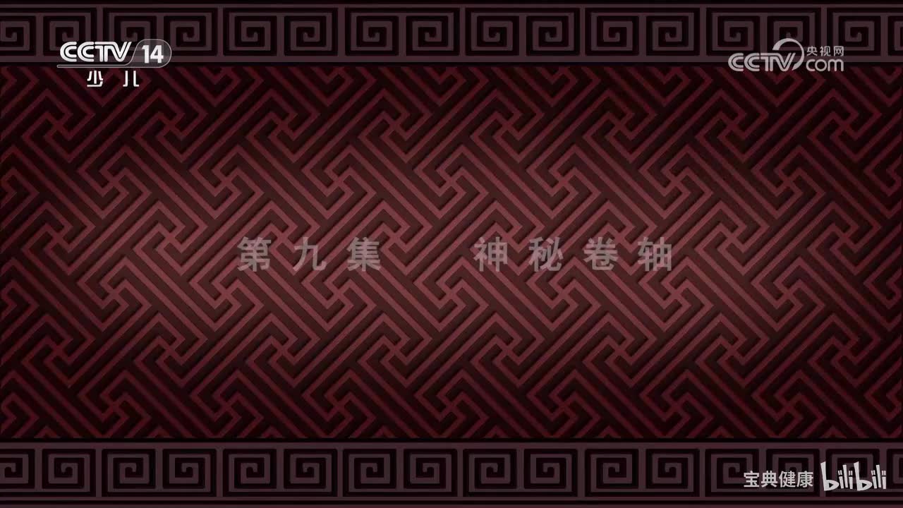 第9集 神秘卷轴