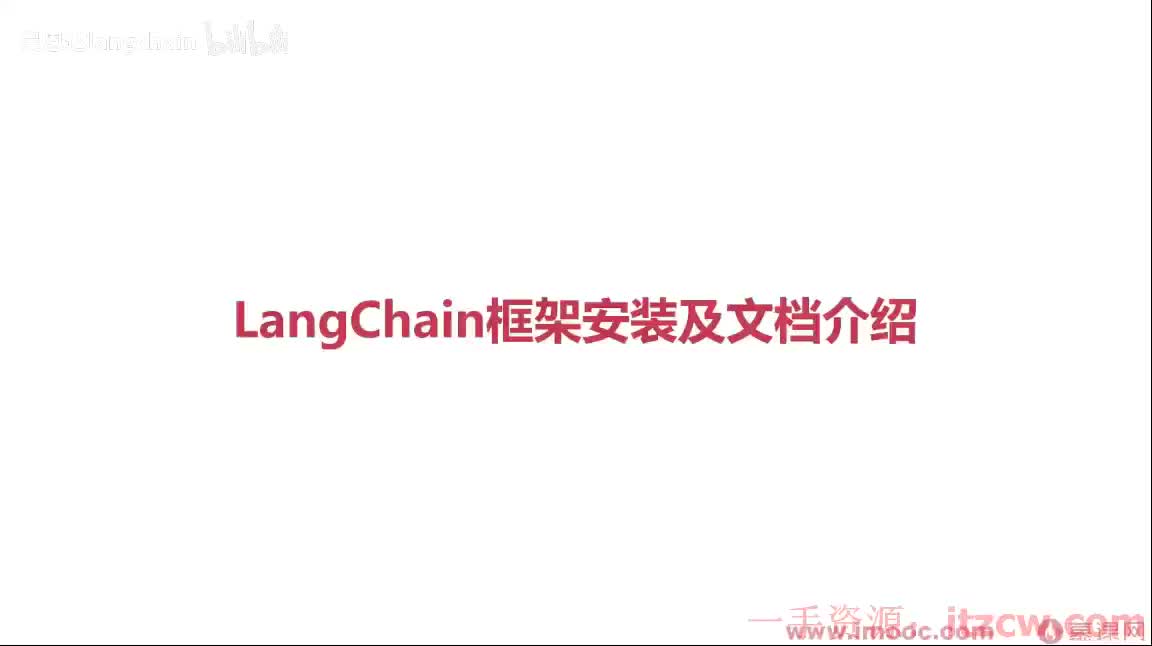 2-3-3 LangChain框架安装及文档介绍