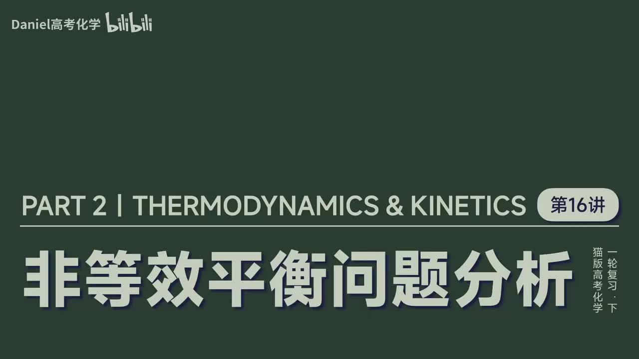 【速率平衡】16 非等效平衡问题分析