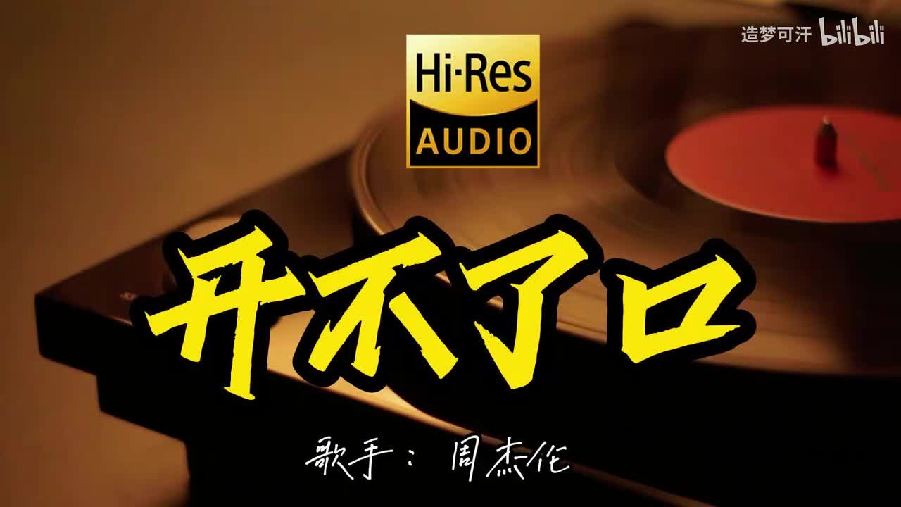 开不了口 - 周杰伦