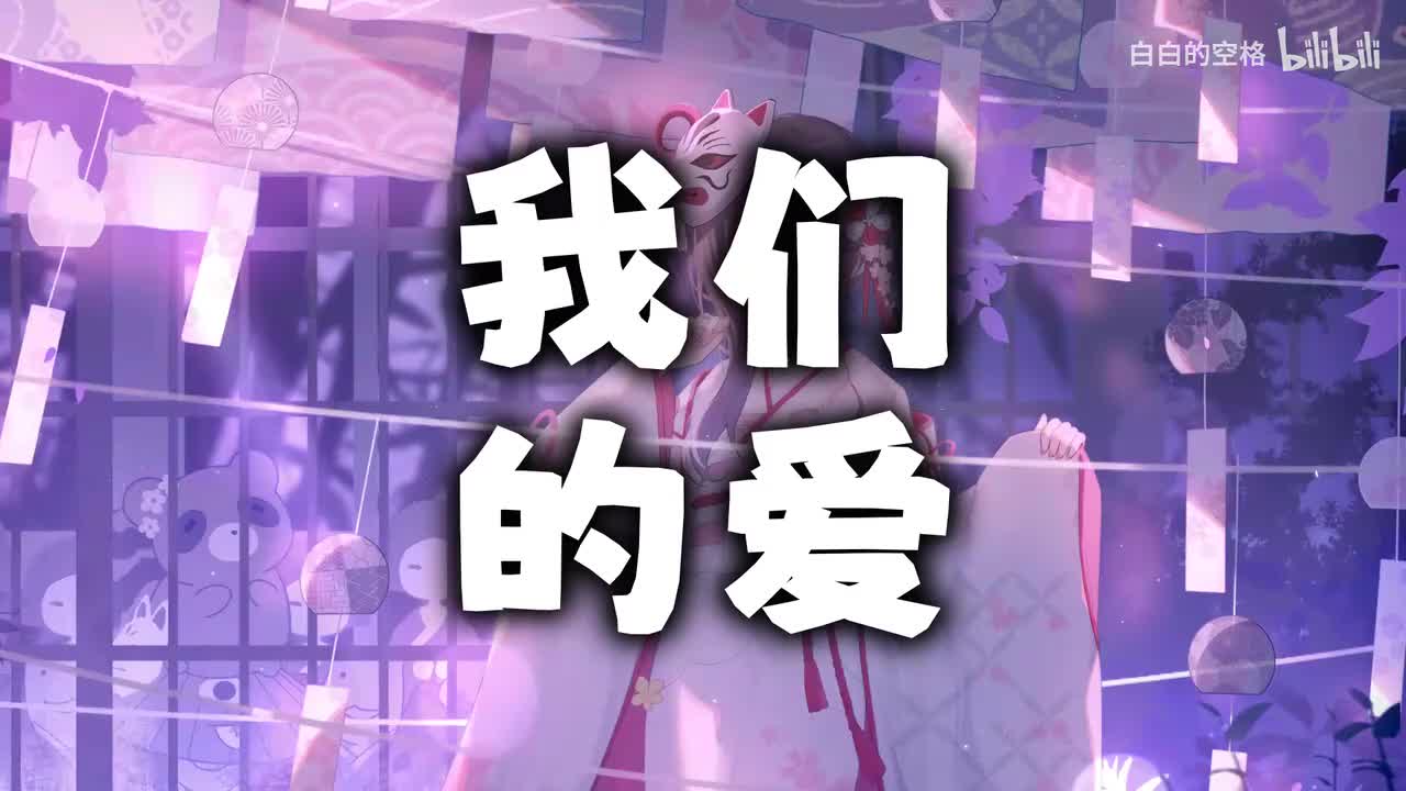 52.我们的爱