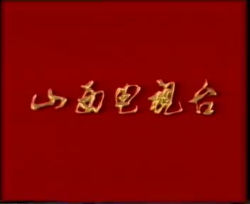 杨家将03金沙滩