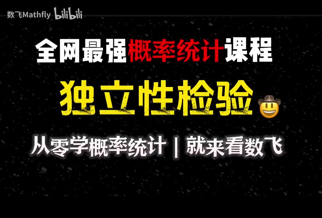 概统9.独立性检验