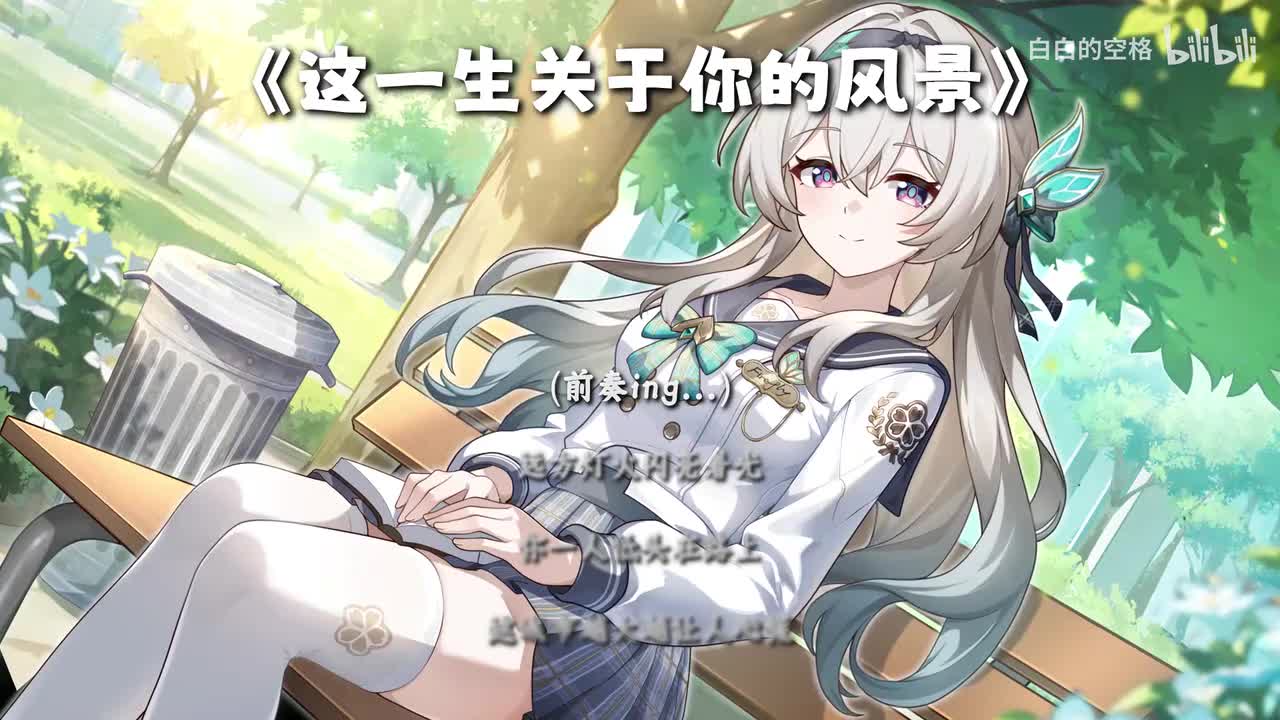 136.这一生关于你的风景