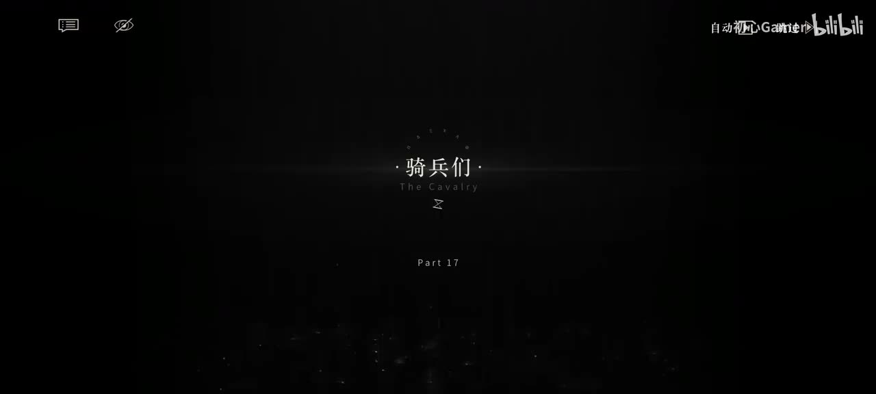 17·骑兵们·「好家伙们,马蹄铁尚未生锈!」