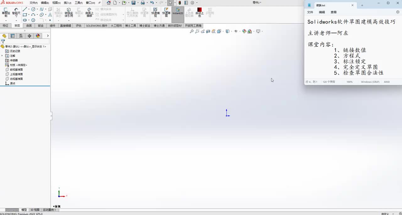 Solidworks软件草图建模高效技巧