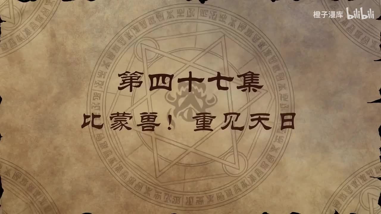 47. 比蒙兽！重见天日