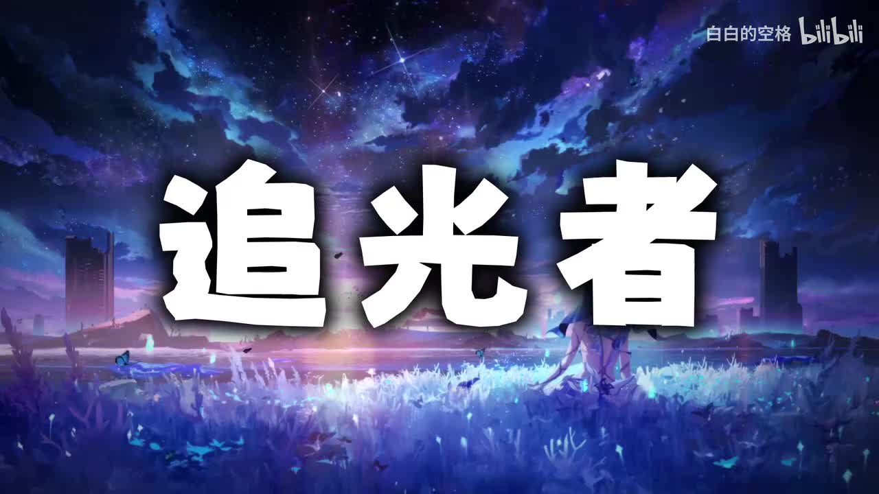 8.追光者