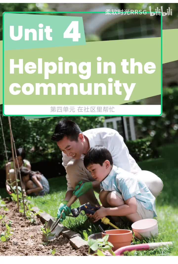 Unit 4 在社区里帮忙(p.38-49)