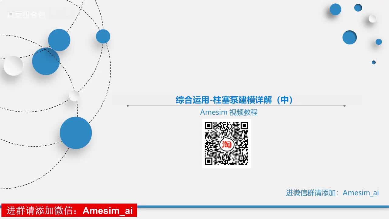 第25讲 Amesim综合运用-柱塞泵建模详解（中）