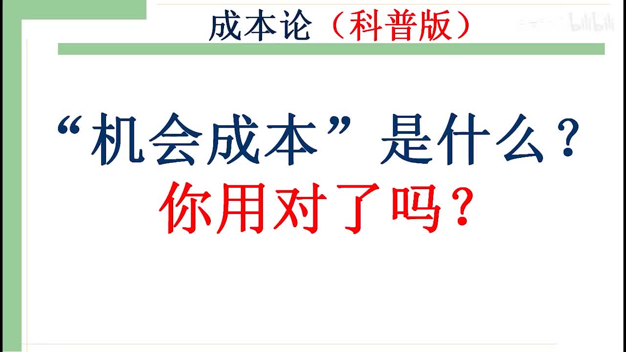 23-2-2（科普版）：机会成本是什么？是智慧，是一种思维方式！！！
