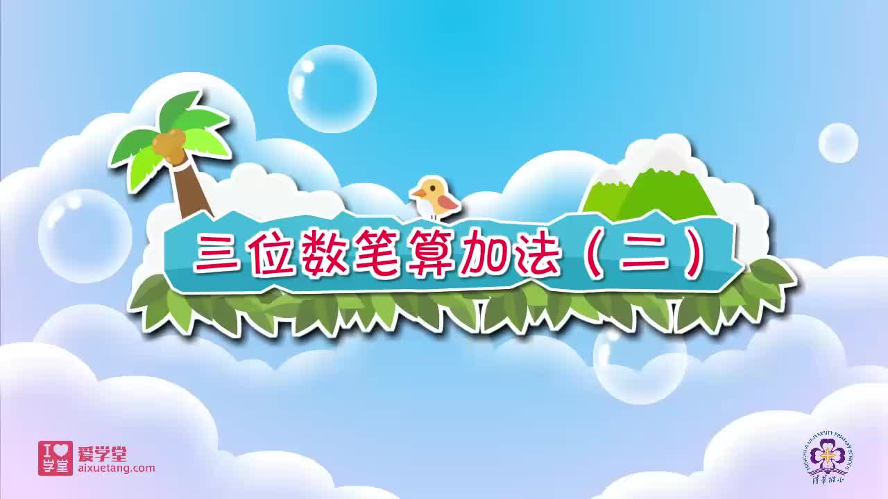 24.三位数笔算加法（二）