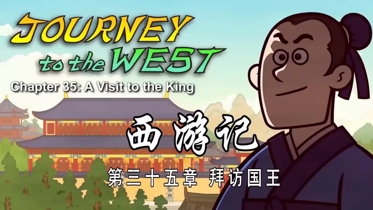 双语【Journey to the West】035 A Visit to the King