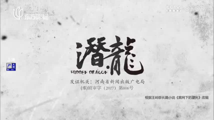 【聂远版】潜·龙_第12集