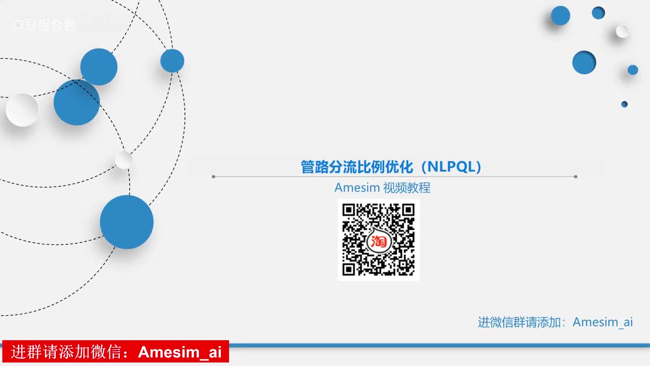 第12讲 Amesim管路分流比例优化（NLPQL）