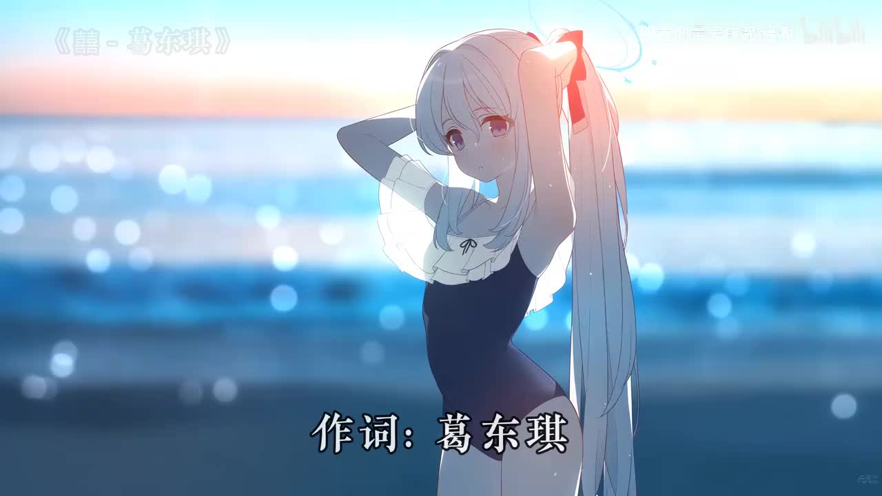 009. 囍 - 葛东琪