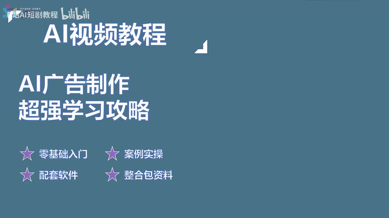 【AI视频教程】09-AI广告制作